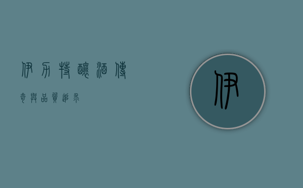 伊力特，酿酒传奇与品质追求