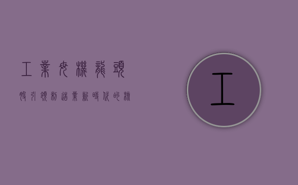 工业母机龙头股，引领制造业新时代的核心力量
