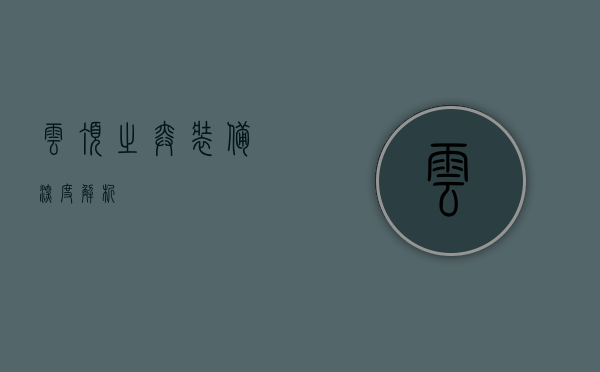 云顶之弈装备深度解析