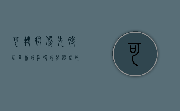 可转换优先股，企业筹资与投资者权益的新选择