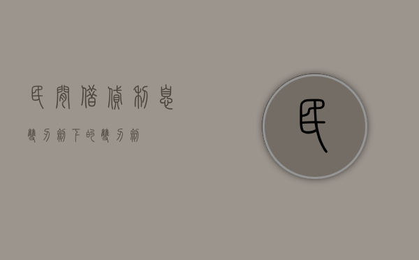 民间借贷利息，双刃剑下的双刃剑