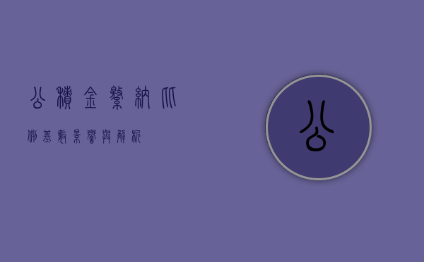 公积金缴纳比例基数，影响与解析
