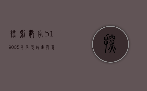 探索数字519003，背后的故事与意义