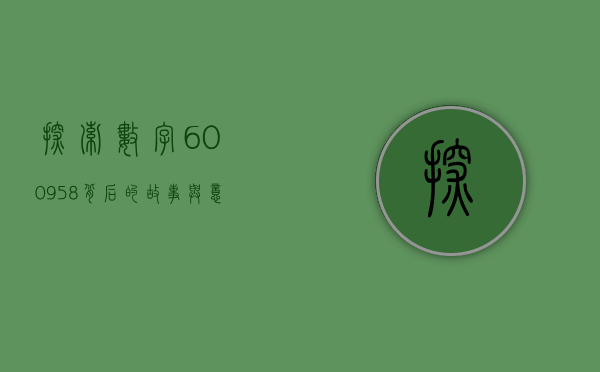探索数字600958背后的故事与意义