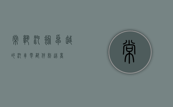 常熟汽饰，卓越的汽车零部件制造商