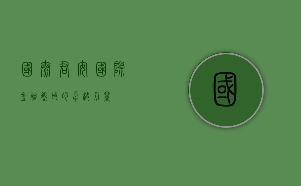 国泰君安国际，金融领域的卓越力量