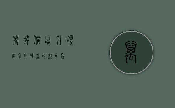 万达信息,引领数字化转型的新力量