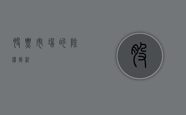 股票市场的除权解析