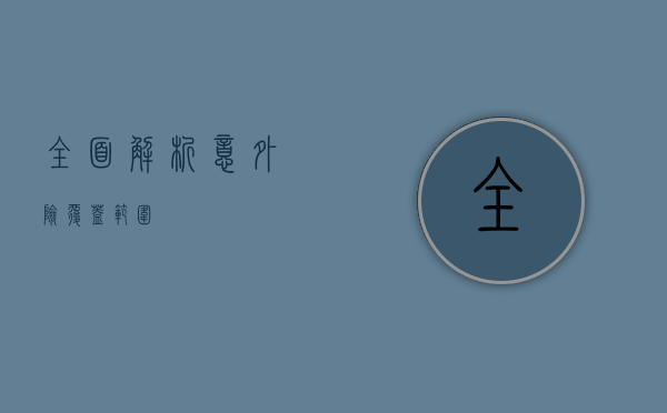 全面解析意外险覆盖范围