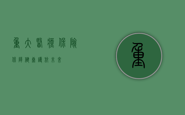 重大医疗保险，保障健康，护航未来