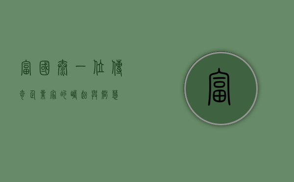 富国泰,一位传奇企业家的崛起与智慧