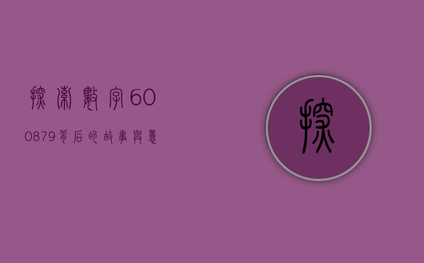 探索数字600879背后的故事与意义