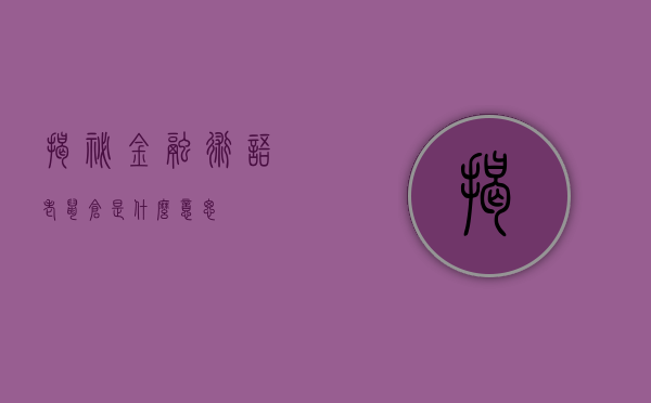 揭秘金融术语，老鼠仓是什么意思？
