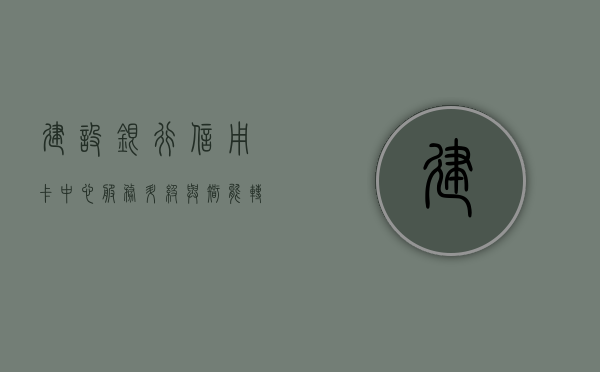 建设银行信用卡中心，服务升级与智能转型的先锋力量