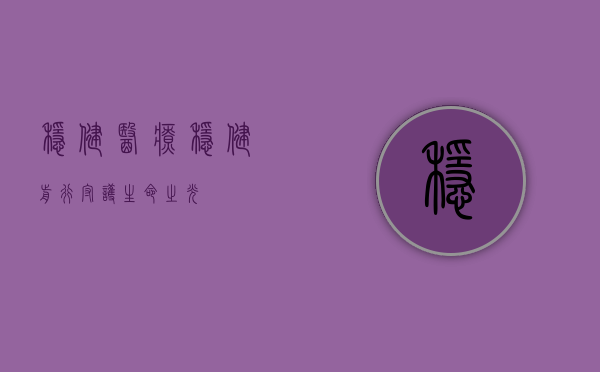 稳健医疗，稳健前行，守护生命之光