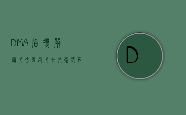 DMA指标，解读其含义及其在投资决策中的应用