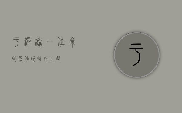 于泽远，一位卓越领袖的崛起之路