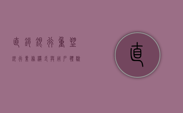直销银行，重塑银行业务模式与用户体验的新力量