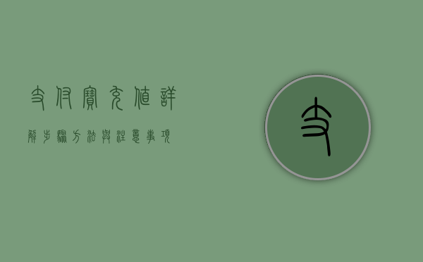 支付宝充值详解，步骤、方法与注意事项