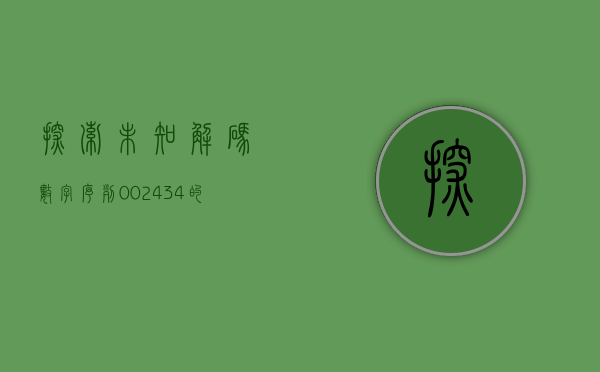 探索未知，解码数字序列 002434 的奥秘