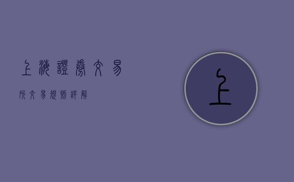 上海证券交易所交易规则详解