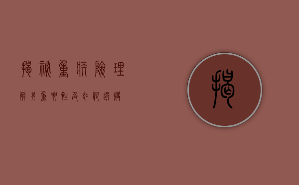 揭秘重疾险，理解其重要性及如何选购
