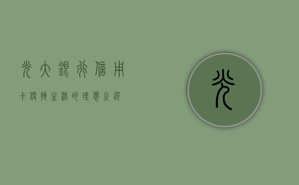 光大银行信用卡，便捷生活的理想之选