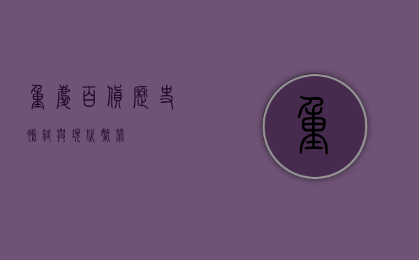 重庆百货，历史脉络与现代繁荣
