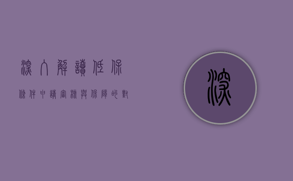 深入解读低保条件，申请、审核与保障的对象