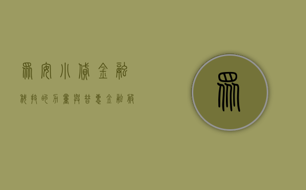 众安小贷，金融科技的力量与普惠金融服务的发展