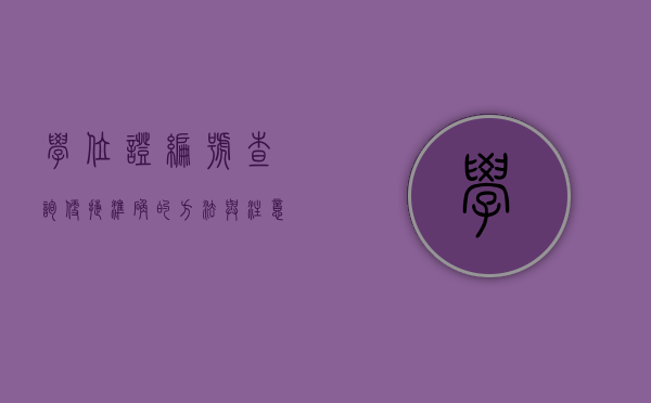 学位证编号查询，便捷、准确的方法与注意事项