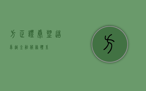 方正证券,塑造卓越金融服务体系