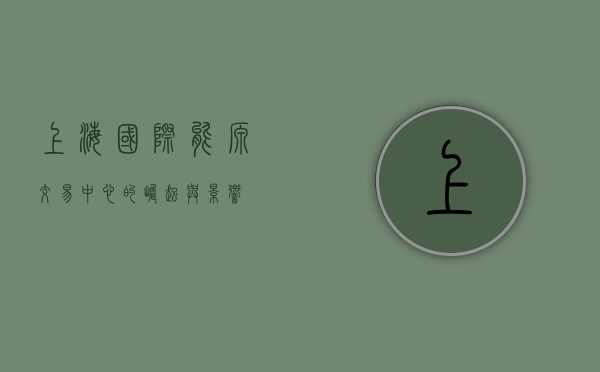 上海国际能源交易中心的崛起与影响