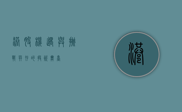 港股,机遇与挑战并存的投资舞台
