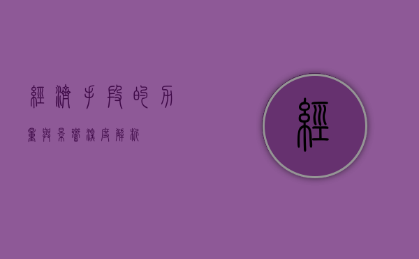 经济手段的力量与影响，深度解析