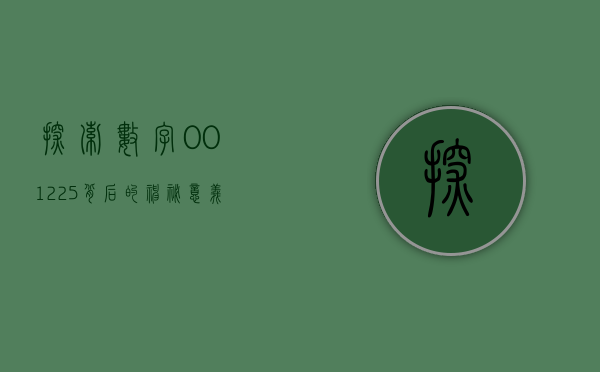 探索数字001225背后的神秘与启示