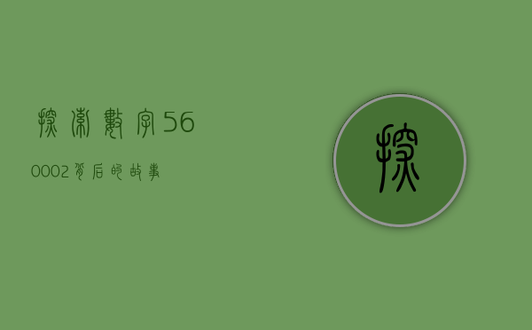 探索数字560002背后的故事