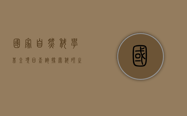国家自然科学基金项目查询，探索科研之路的指南