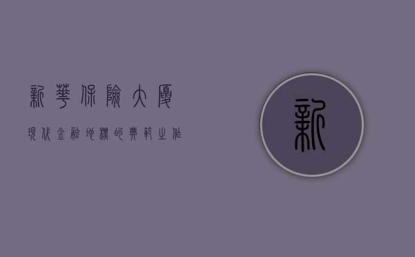 新华保险大厦，现代金融地标的典范之作