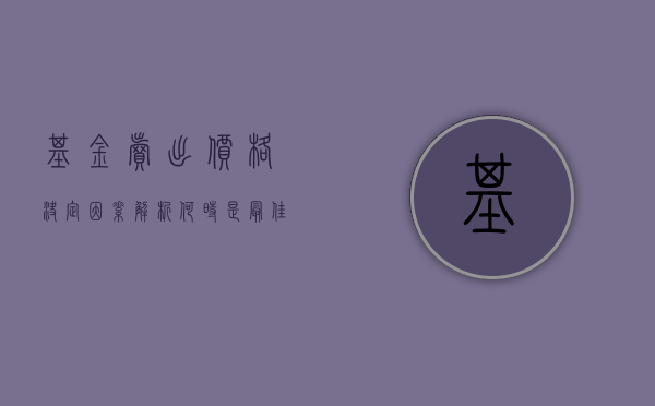 基金卖出价格决定因素解析，何时是最佳卖出时机？