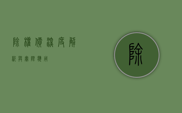 除权价,深度解析与实际应用