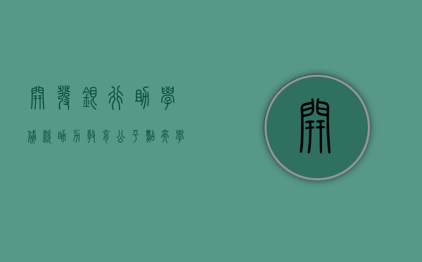 开发银行助学贷款，助力教育公平，点亮学子未来