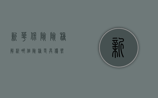 新华保险险种解析，哪个险种更具优势？