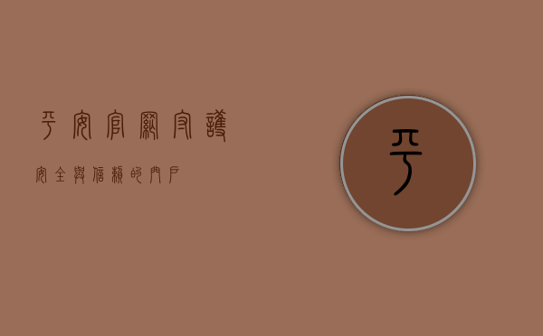 平安官网，守护安全与信赖的门户