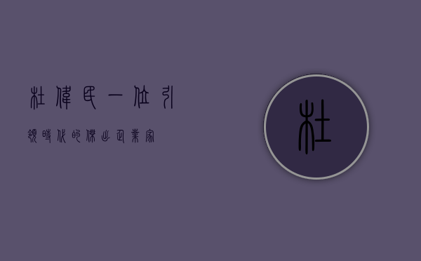 杜伟民，一位引领时代的杰出企业家