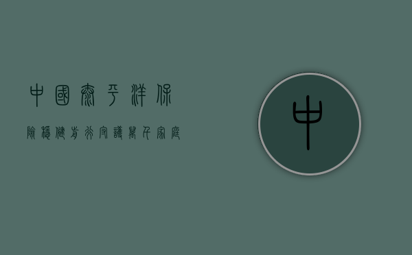 中国太平洋保险，稳健前行，守护万千家庭