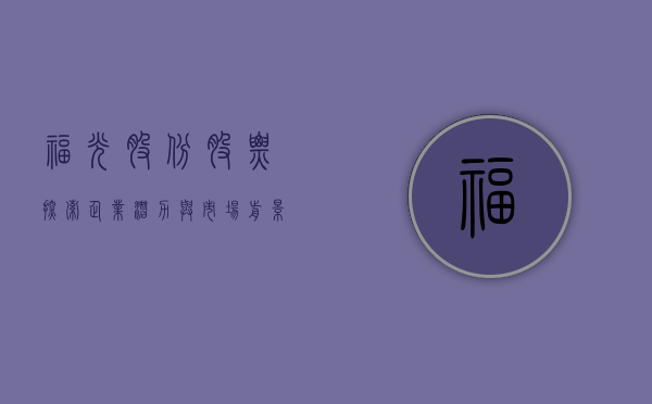 福光股份股票，探索企业潜力与市场前景