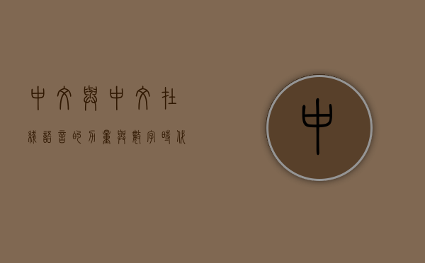 中文与中文在线，语言的力量与数字时代的融合