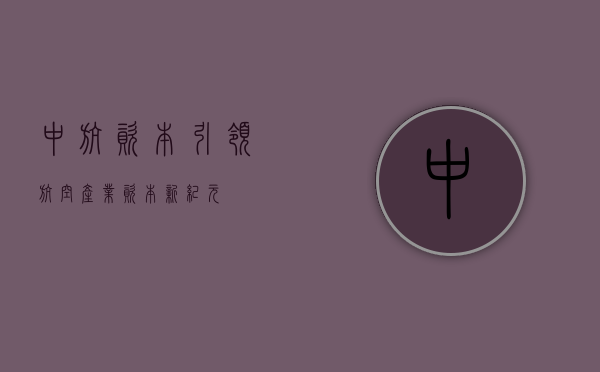 中航资本，引领航空产业资本新纪元