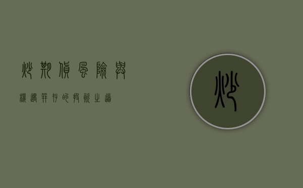炒期货，风险与机遇并存的投资之道